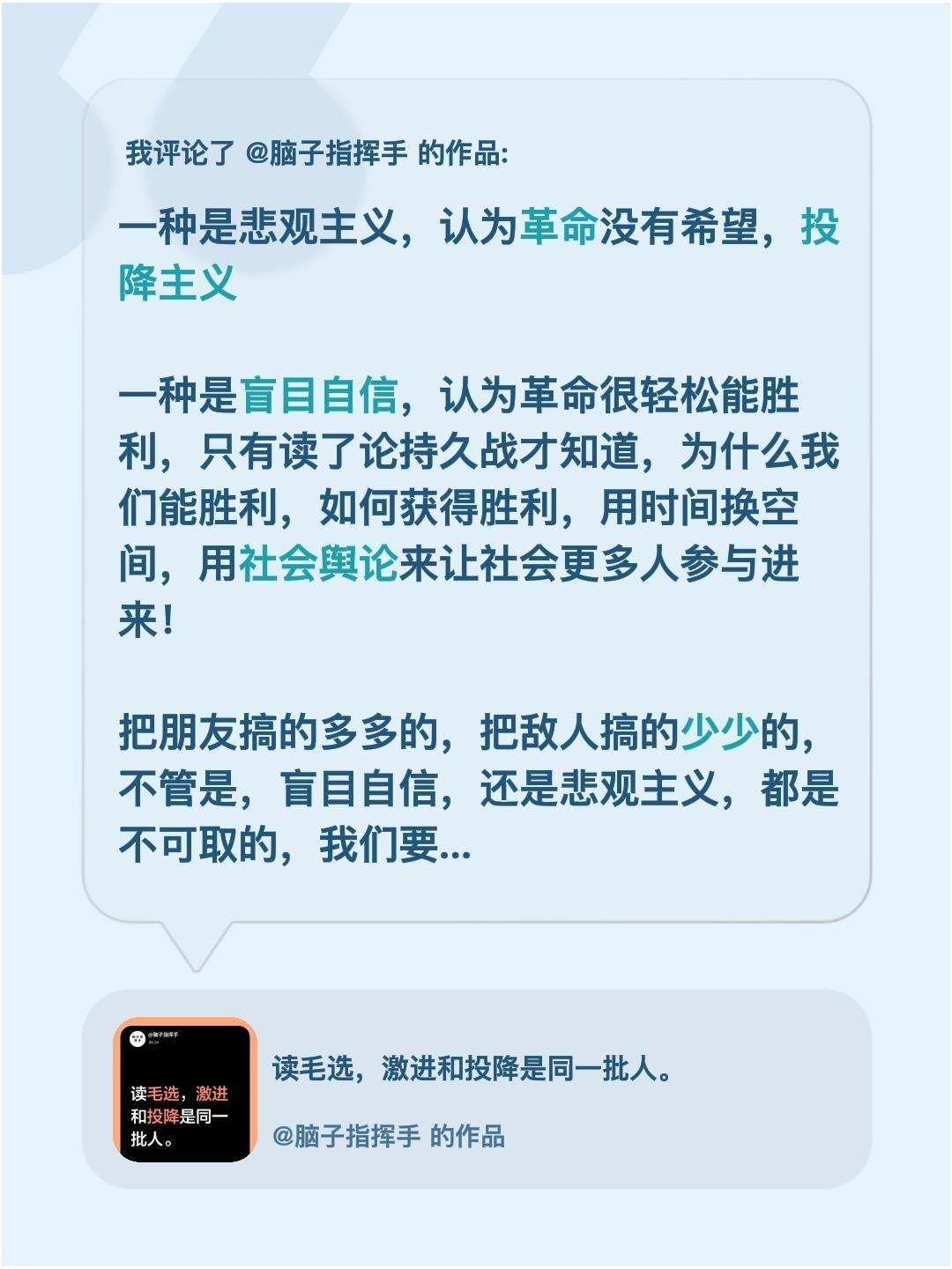 读毛选感悟！我评论了@脑子指挥手的作品：一种是悲观主义，认为革命没有希望，投