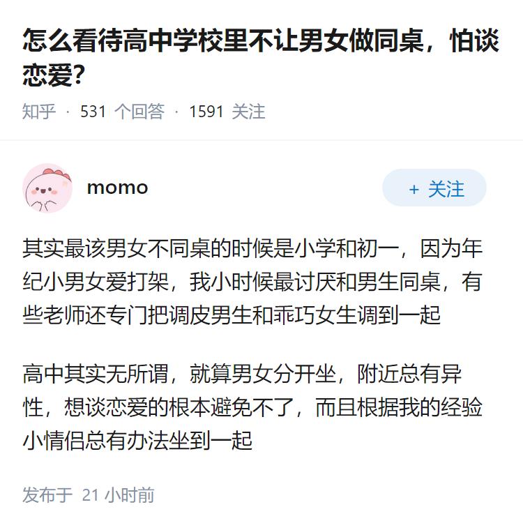 怎么看待高中学校里不让男女做同桌，怕谈恋爱？