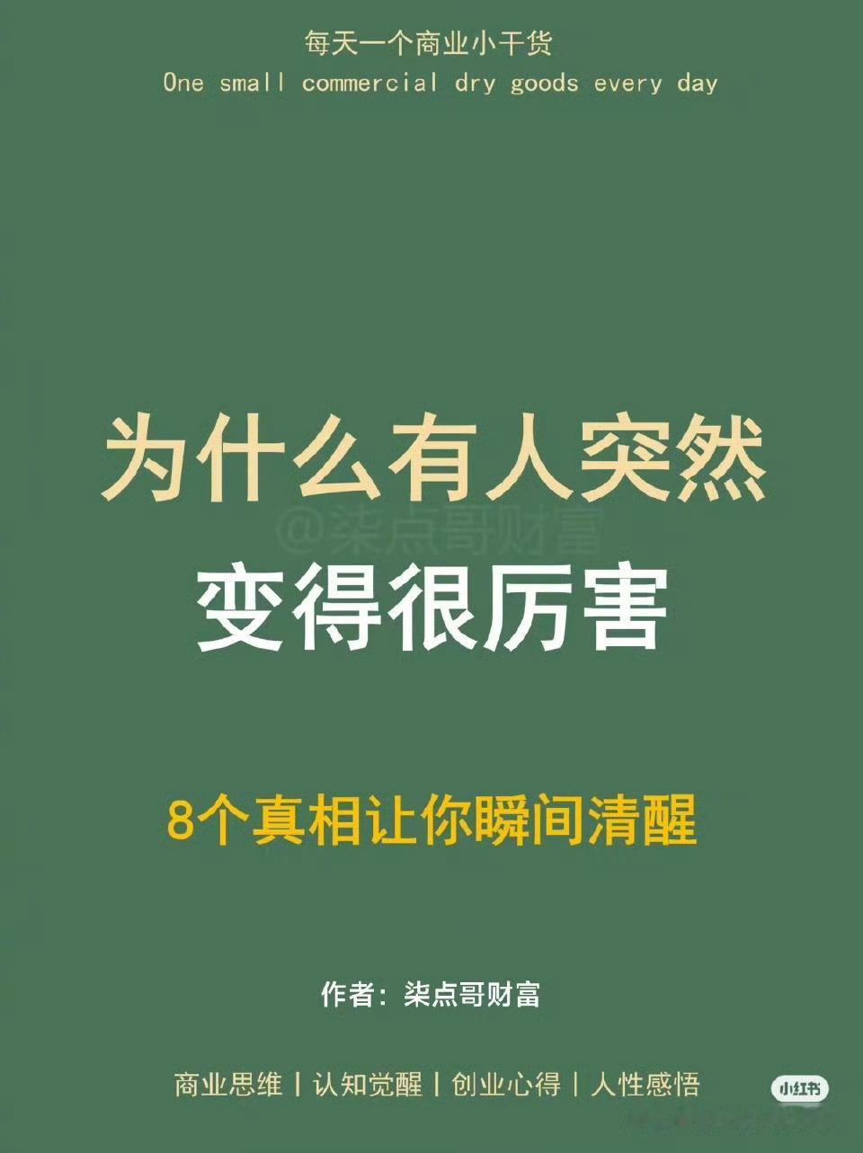 为什么有人突然变得很厉害？8个真相让你瞬间清醒。（net）​​​