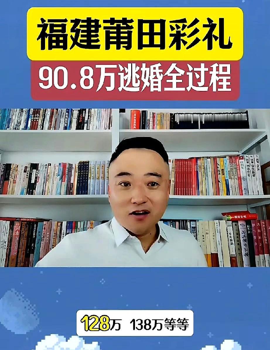 现在才知道莆田那个90万彩礼事件，那个男人花90万只能娶二婚女子，当地的司仪说，