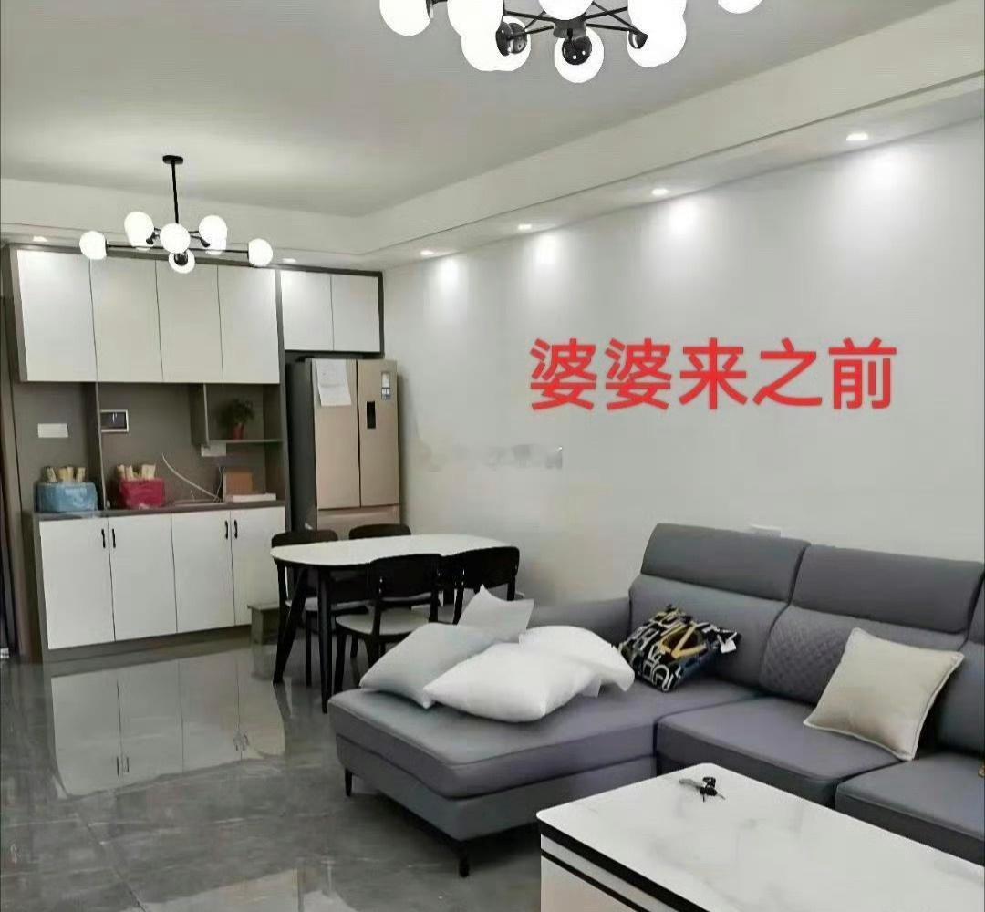婆婆来之前的屋子和婆婆来之后的屋子​​​