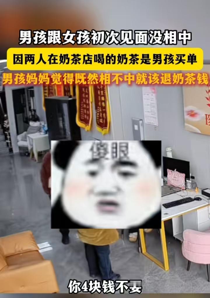 又开眼界了，相亲没相中，男孩妈妈让女孩退还4块的奶茶钱为了4块钱，三人在那争