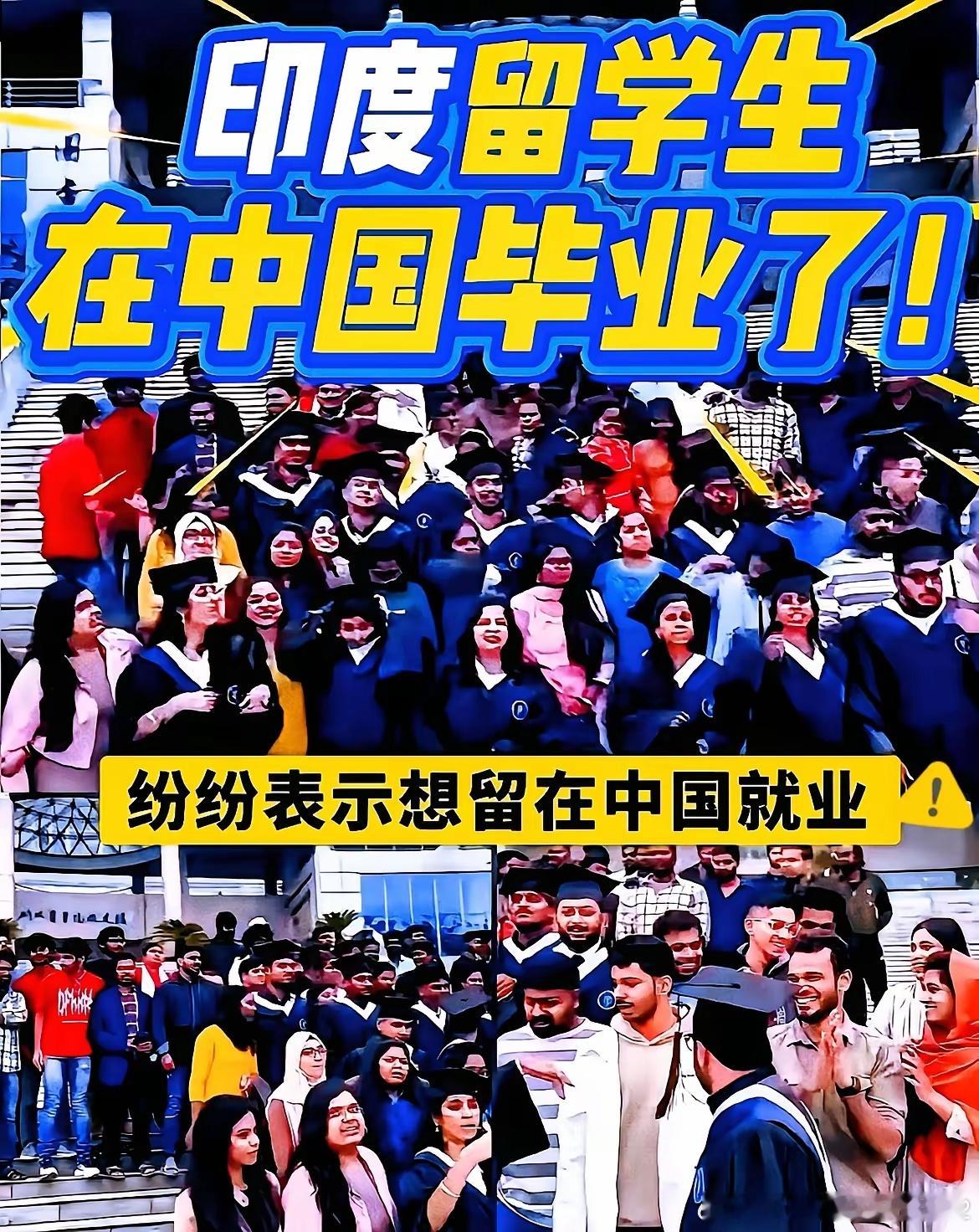 看到说大批印度留学生毕业了赖着不想走，甚至点名要去深圳大厂捞金我这心里真不是滋味