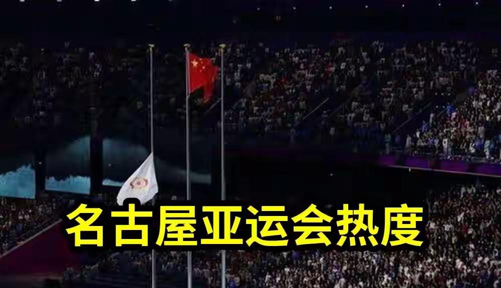 名古屋亚运会东道主日本表情复杂，中国队参赛名单和预想的不一样2026爱知·名古