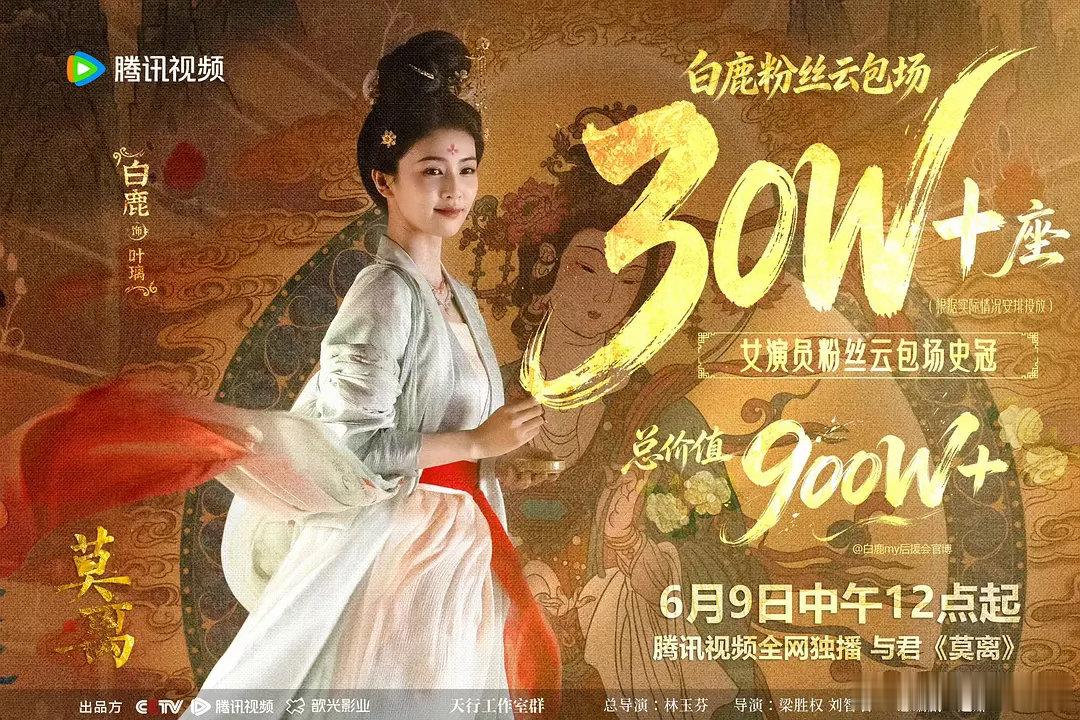 现在云包场真的太卷了吧白鹿粉丝给《莫离》卷到了30w云包场，粉丝要求丞磊粉丝给《