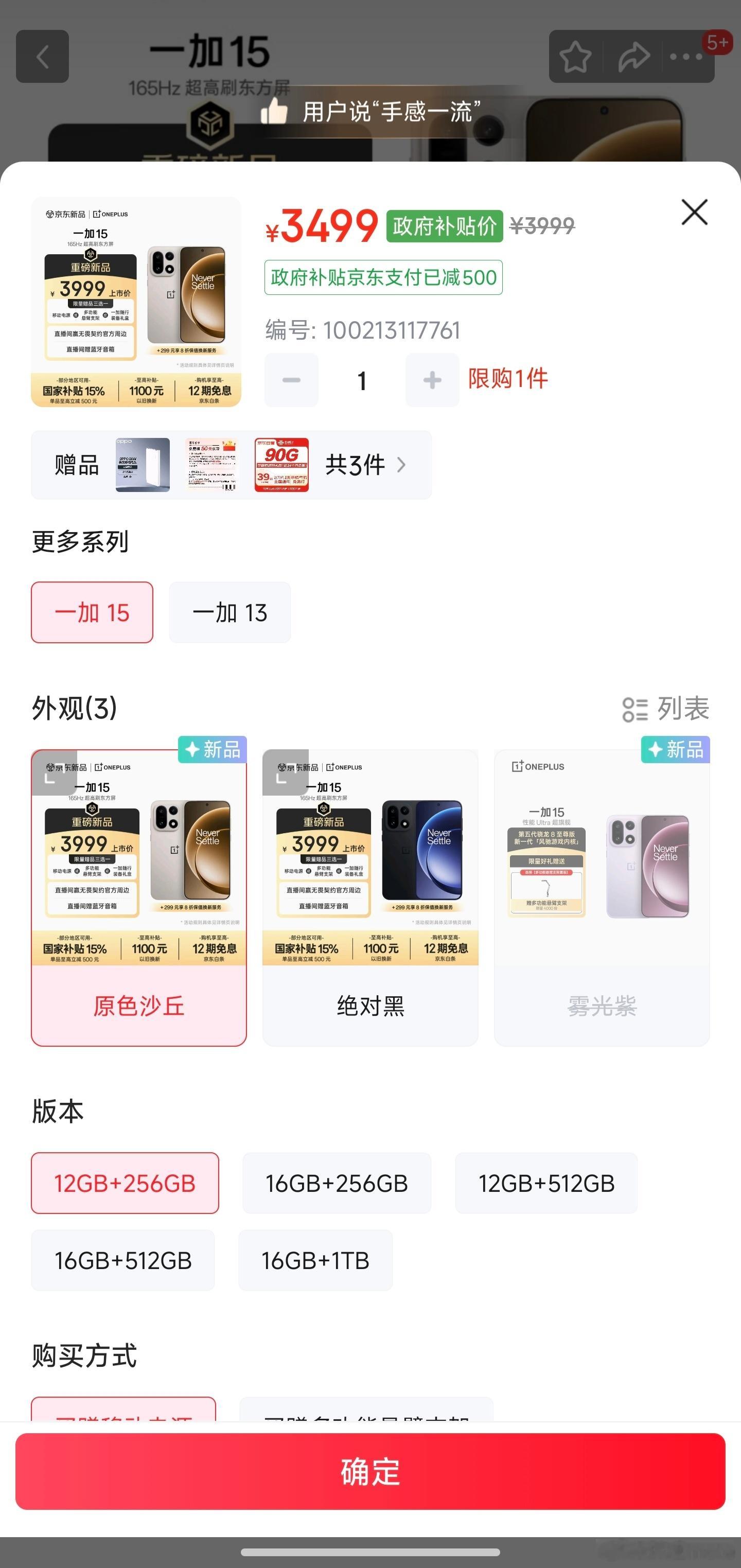 一加15，12+256/12+512版本有政府补贴500，这就很香了，不需要国