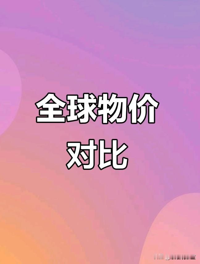 同样一千块，为啥欧洲物价看着那么贵不知道大家有没有想过一个问题，同样一笔钱