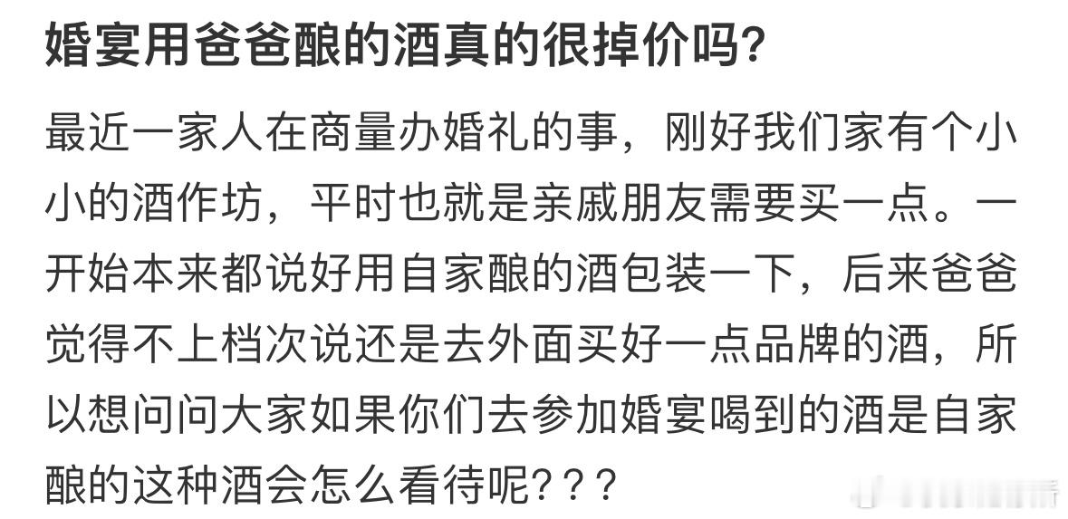婚宴用爸爸酿的酒真的很掉价吗❓​​​