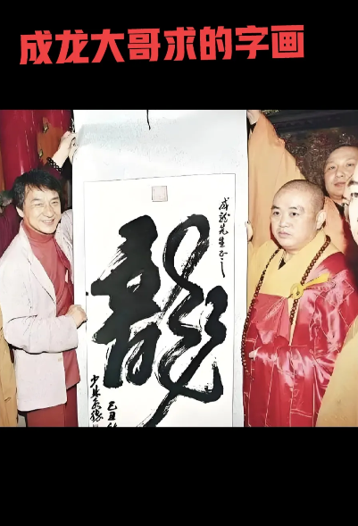 释永信的事情发生后，反应最快的，应该是成龙大哥！！！估计连夜赶回国内上亿四