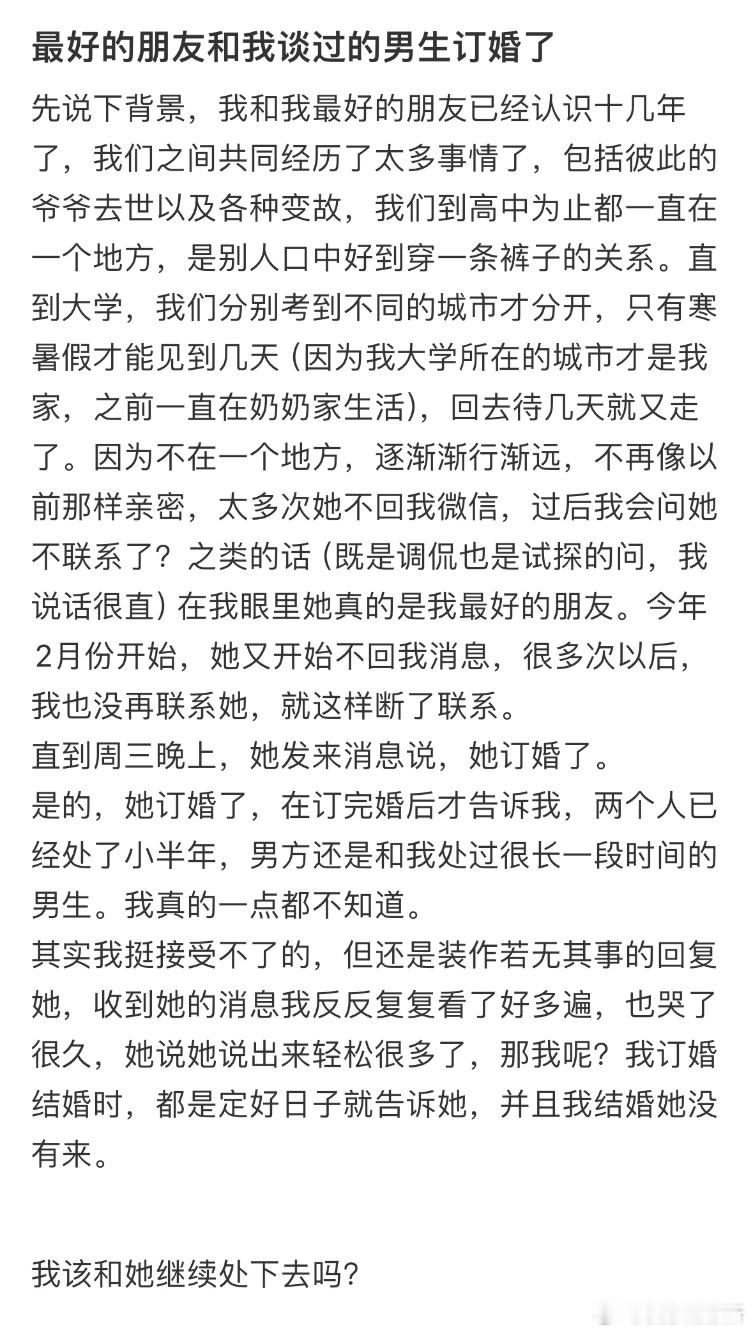 最好的朋友和我谈过的男生订婚了​​​