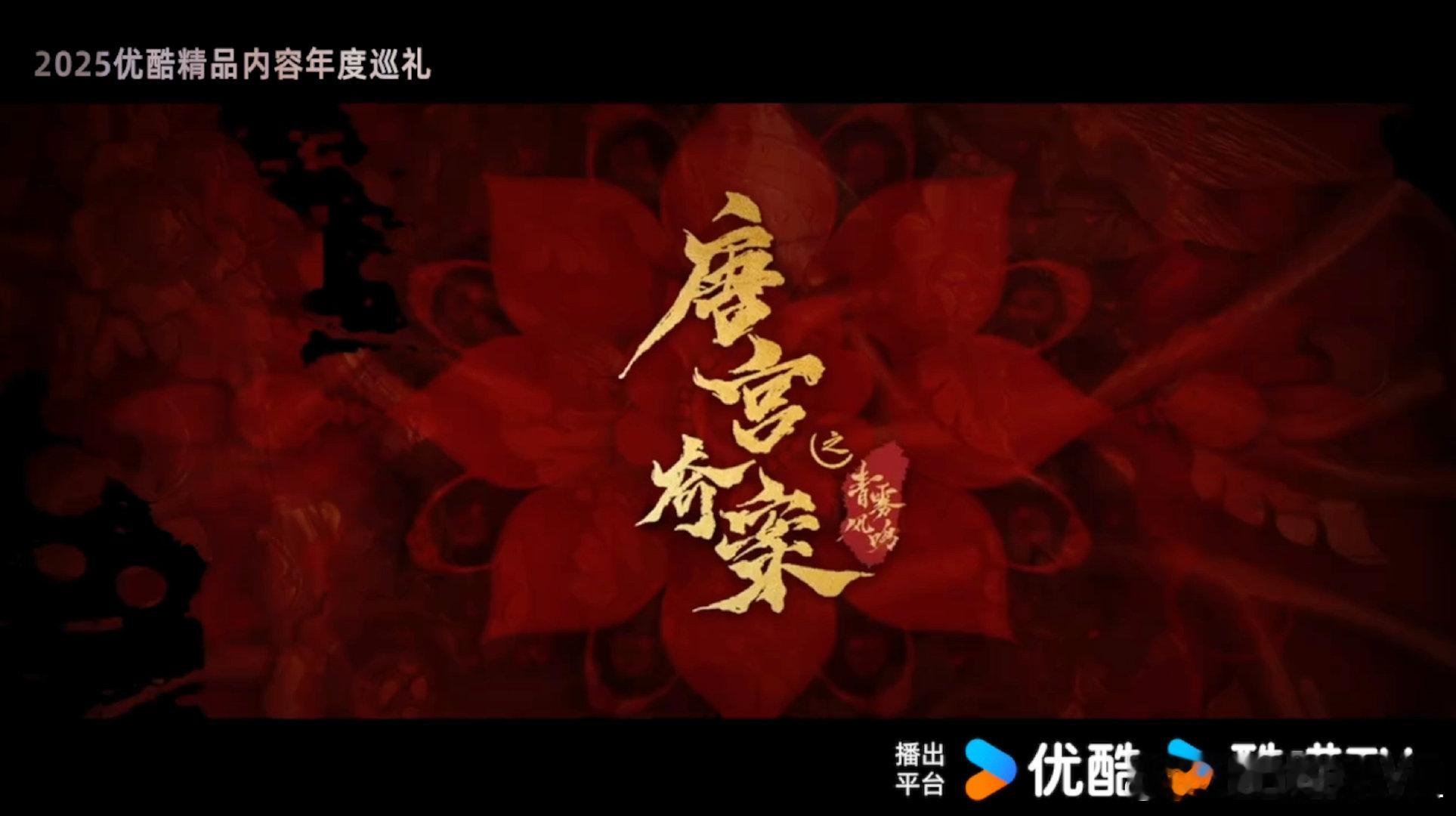 优酷2025夯爆了优酷这波操作太牛了！覆盖所有热门题材，满足不同观众口味，20