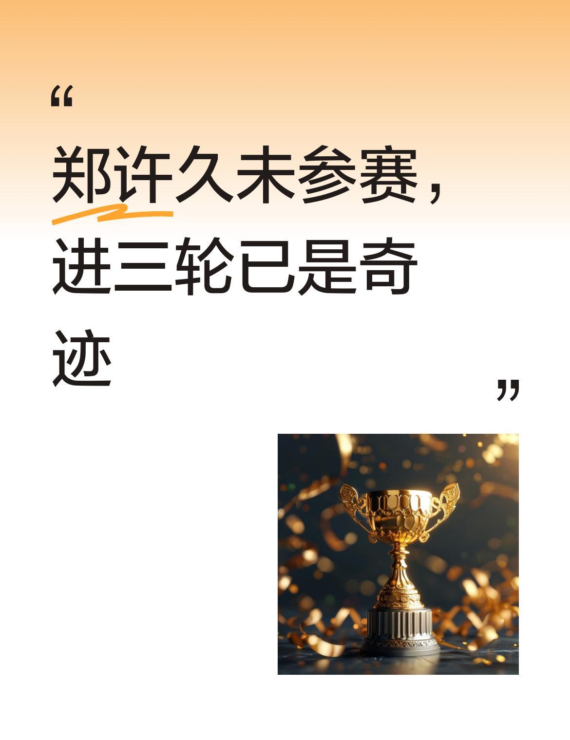 都说郑钦文太久没打，第三轮就是天花板。结果她复出第一站，直接轰出连胜，闯入16