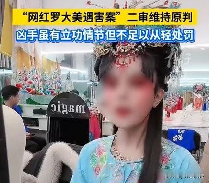 罗大美被杀案判了！立功没用，人性在法律前低头！2025年12月5日，河南高