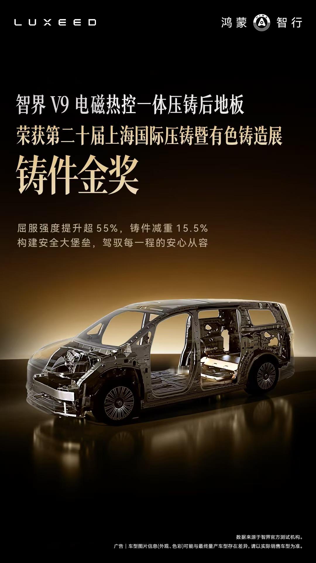 智界V9电磁热控压铸件荣获金奖7月16日，智界汽车官宣，智界汽车电磁热控一体压