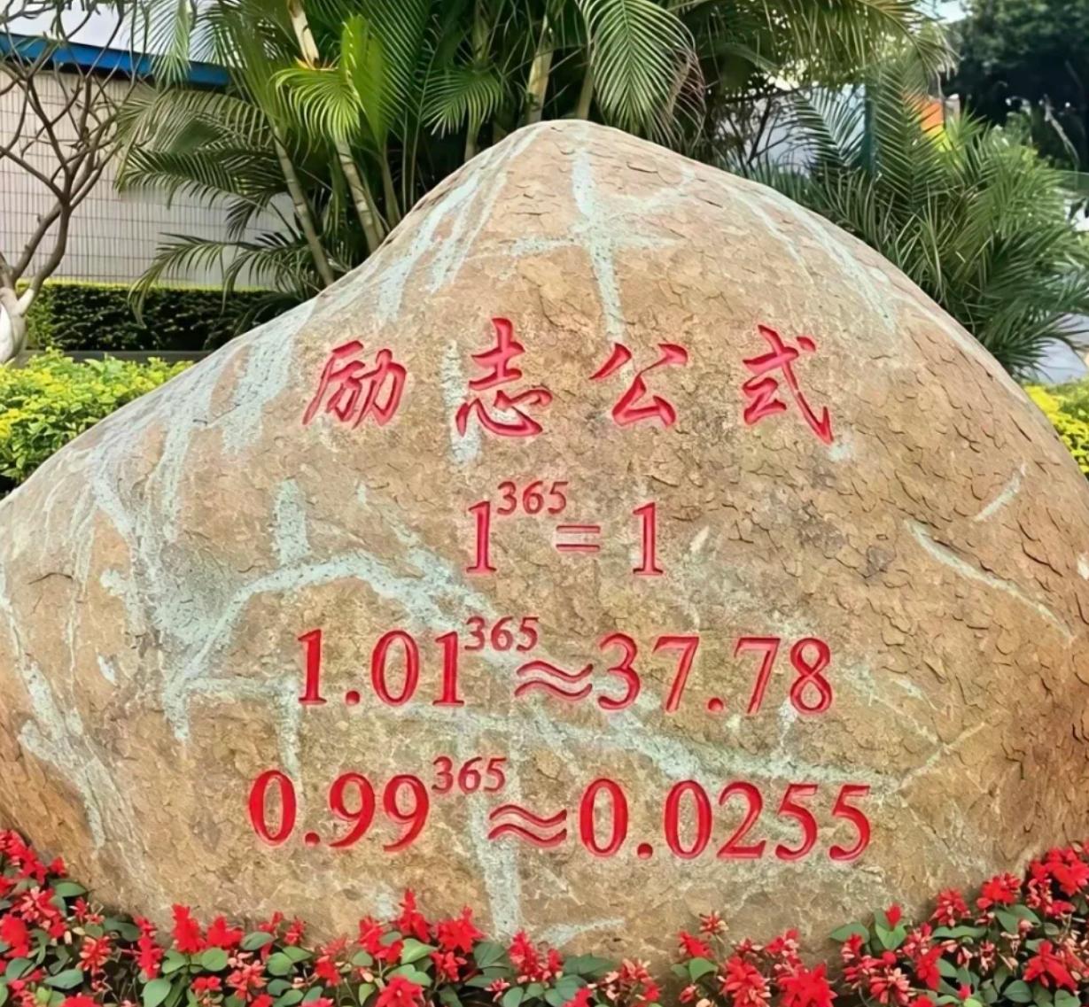 听说这是个励志公式，你认可吗？