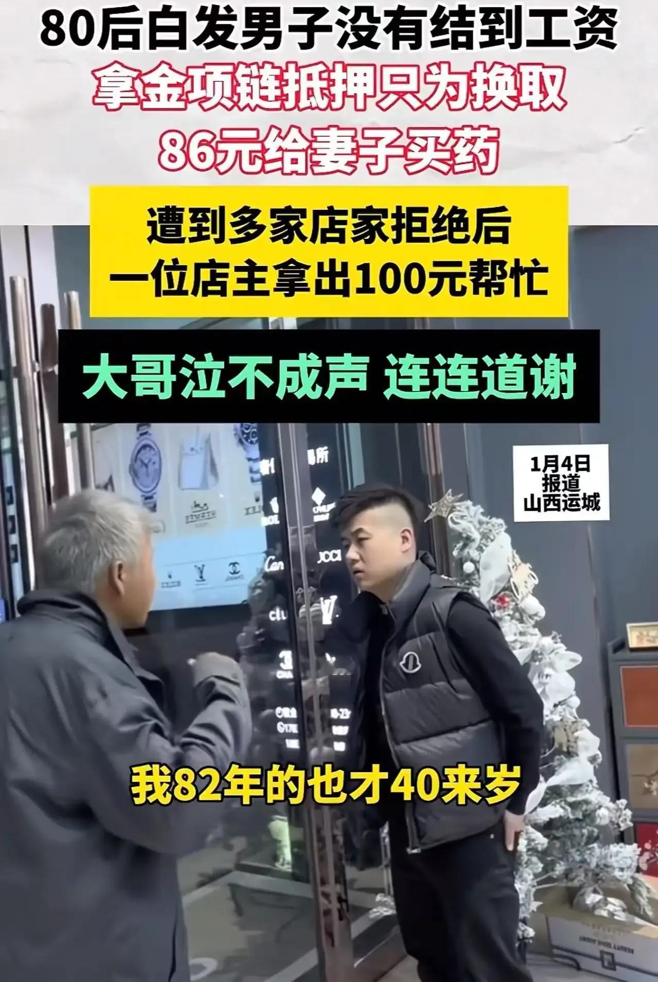 看哭！40岁白发男子给妻子买药差86块钱，拿金项链抵押，可是遭到多家店主拒绝。就