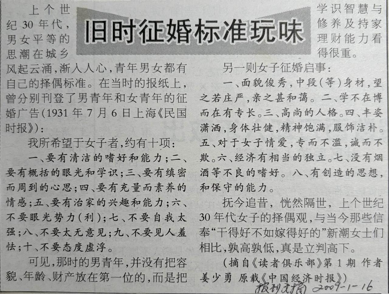 上篇1931年的征婚启事：十条标准，没有一条提＂脸＂1931年，上海《民