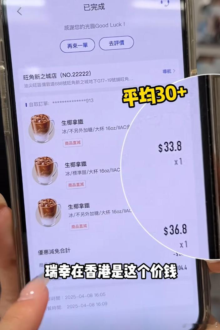 瑞幸在香港一杯要三十多啊？[？？？]​​​