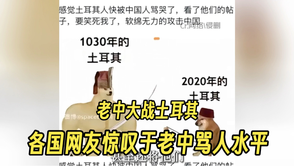 老中大战土耳其，各国网友惊叹于老中骂人水平