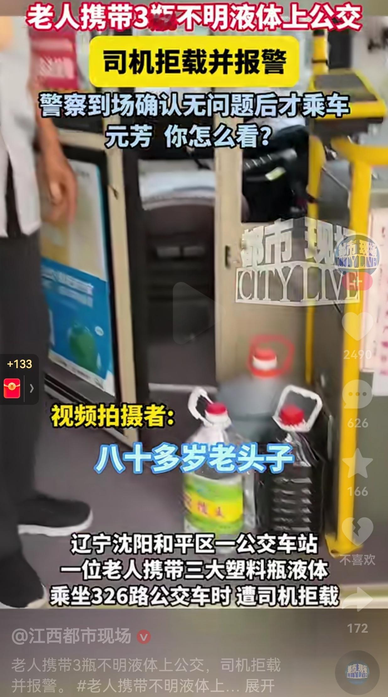 各说各有理！老人携带3桶不明液体坐公交车，司机看到后，也不敢确定是什么液体，万一