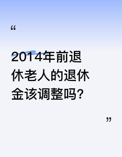 2014年前退休的老人，养老金没怎么动过，但没人说他们“该涨”，也没人说他们“不