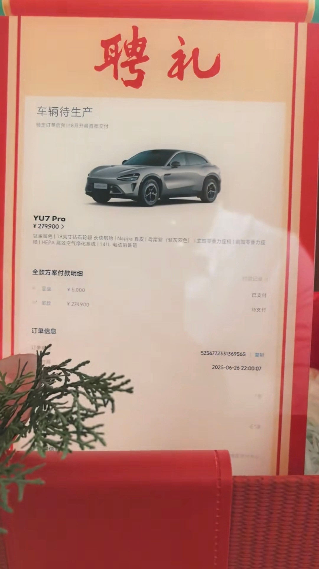 小米汽车成年轻人结婚几大件之一。聘礼：一辆小米YU7Pro（定金已支付，待生