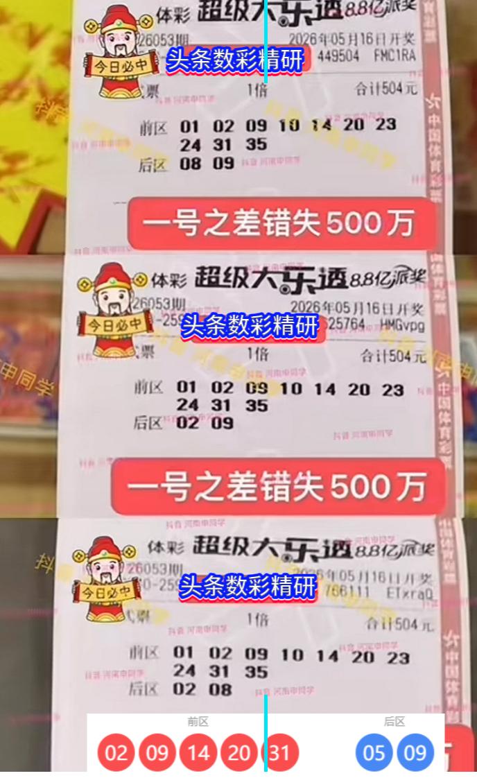 差一步封神！大乐透26053期三张复式票，一号之差错失千万头奖。超级大乐透2