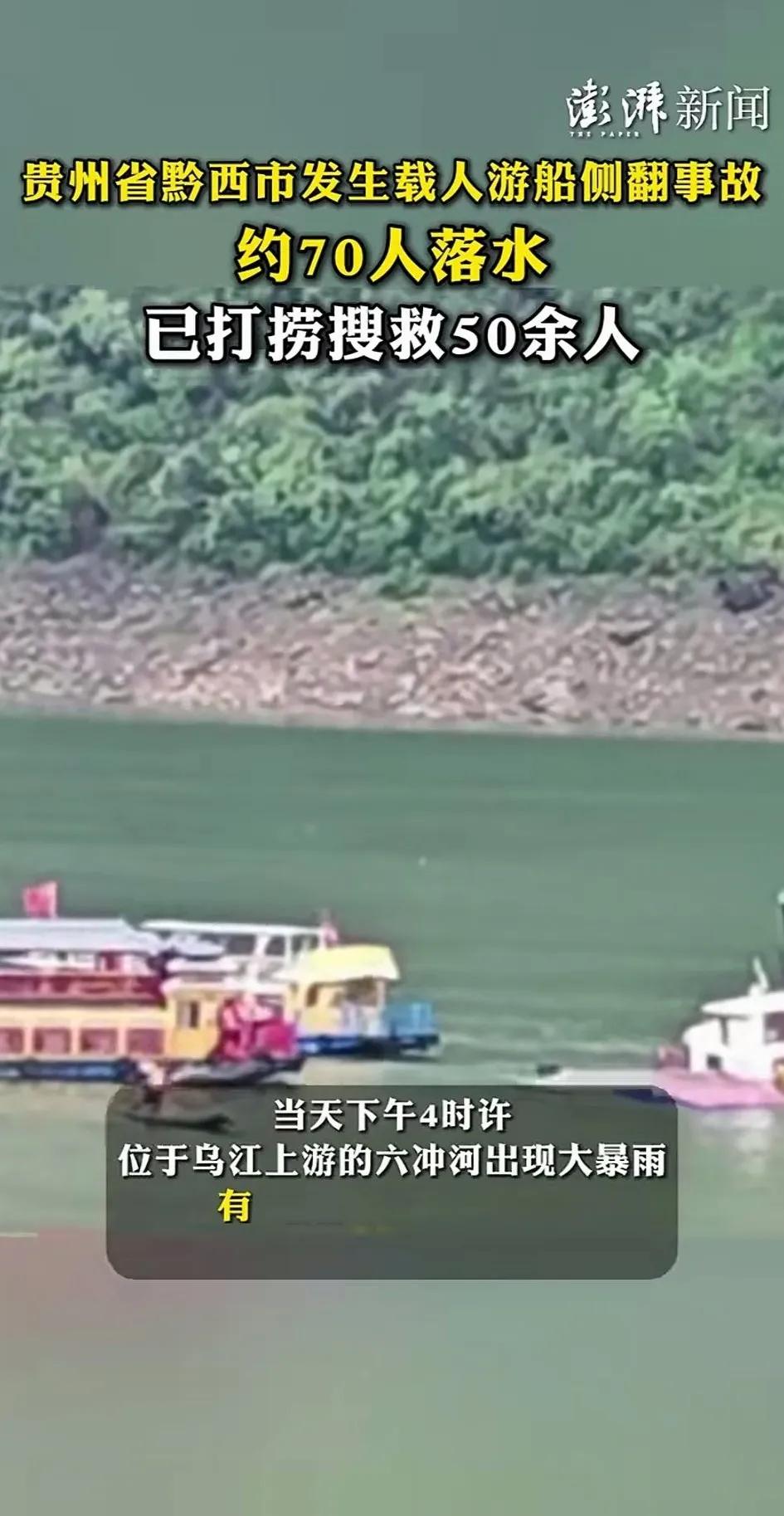 今日焦点——五一长假期间，游船侧翻，贵州省发生特大伤亡事故…5月4日，下午。