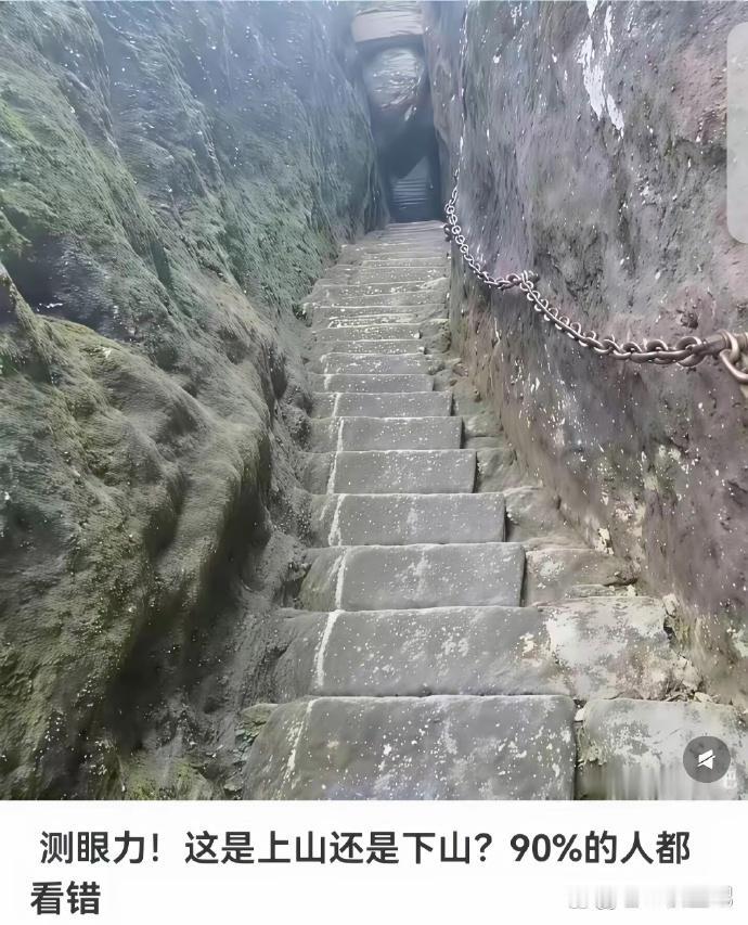 测眼力，你们能看出这是上山还是下山吗？？？