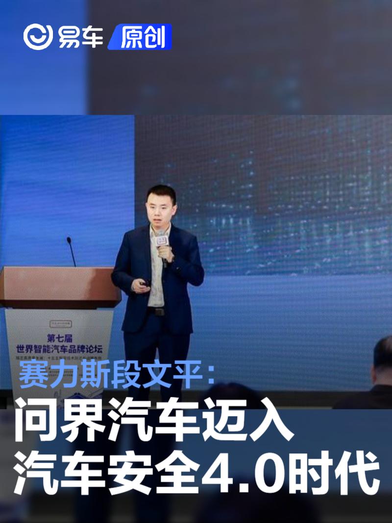 赛力斯段文平：问界汽车引领智能安全4.0时代