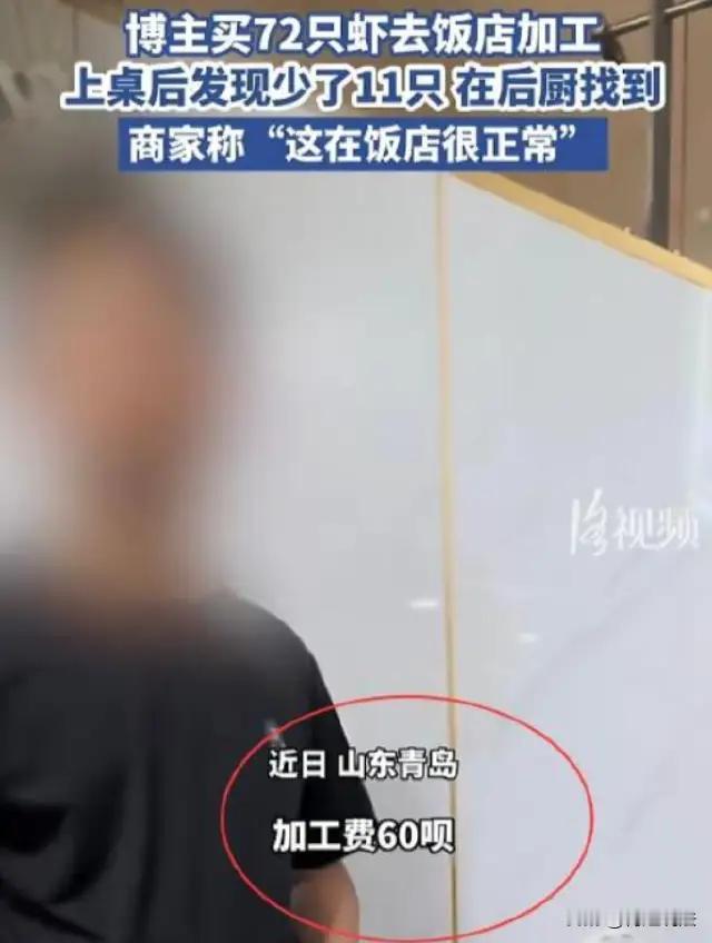 游客自带72只虾加工少11只，饭店称“正常”引众怒山东青岛一游客自带72只