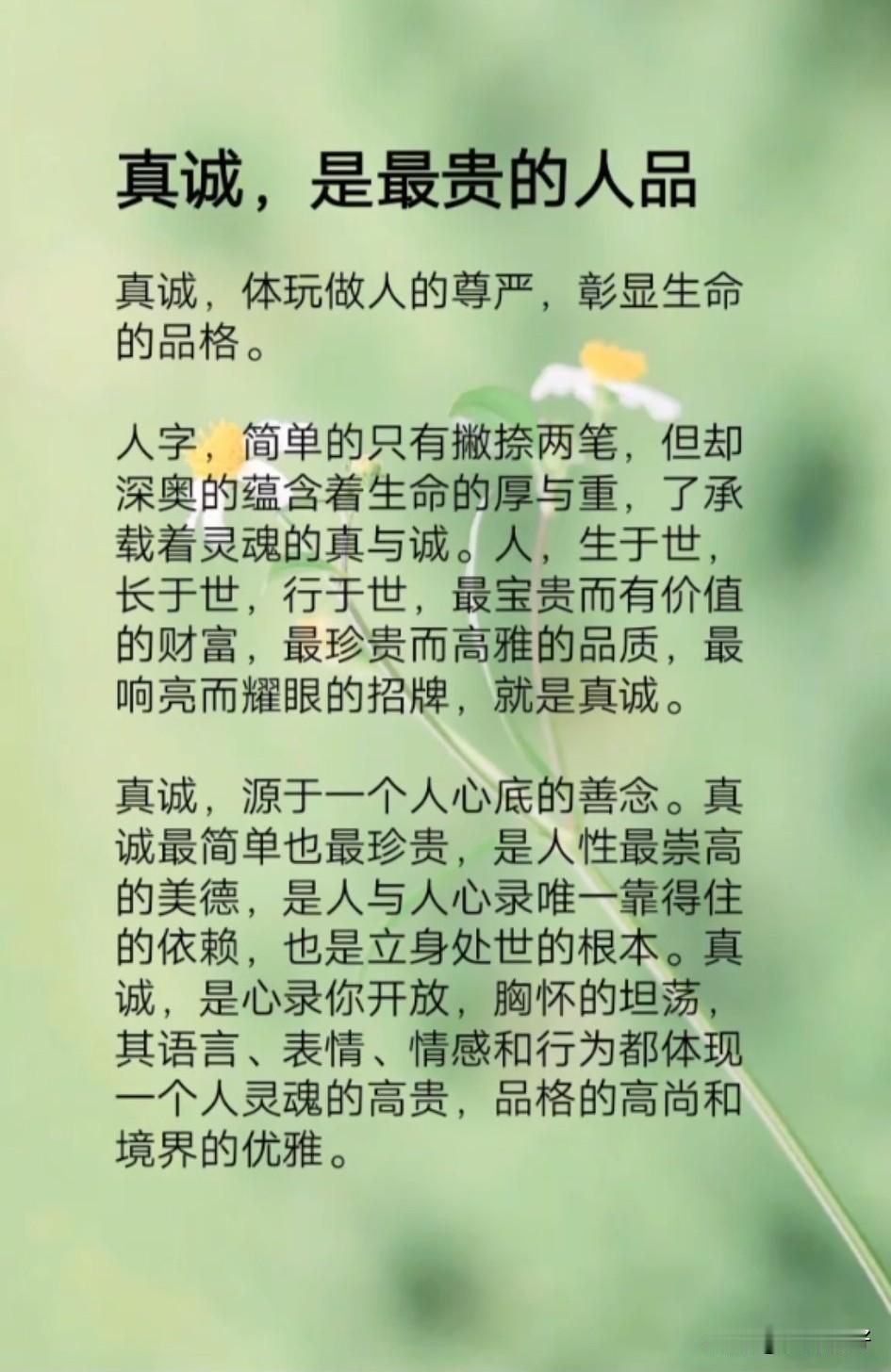 人这一生，最贵的人品是真诚，最好的底气是坦荡。不必追名逐利，无需刻意圆滑，守好本