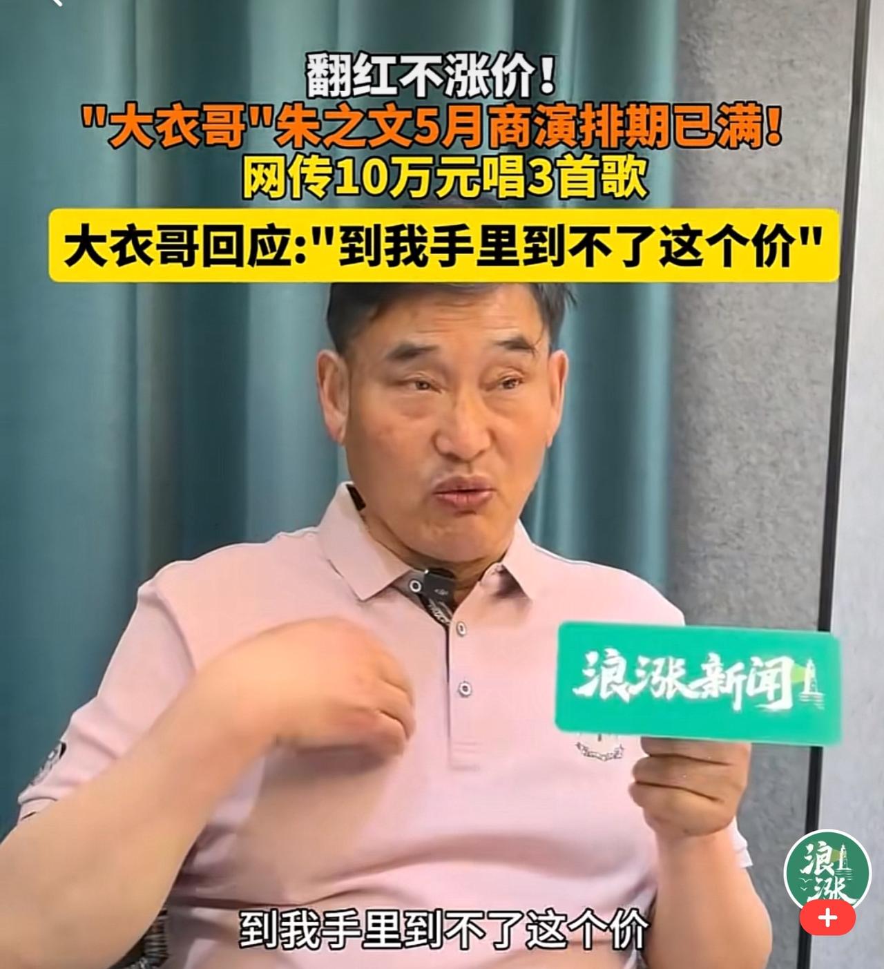 大衣哥最新曝光自己唱歌收入情况！记者问他：网上说你唱3首歌能拿到10万元，真的