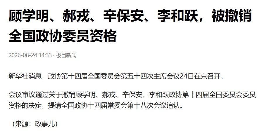 顾学明、郝戎、辛保安、李和跃都是之前被查处的干部，肯定要被撤销全国政协委员资格，