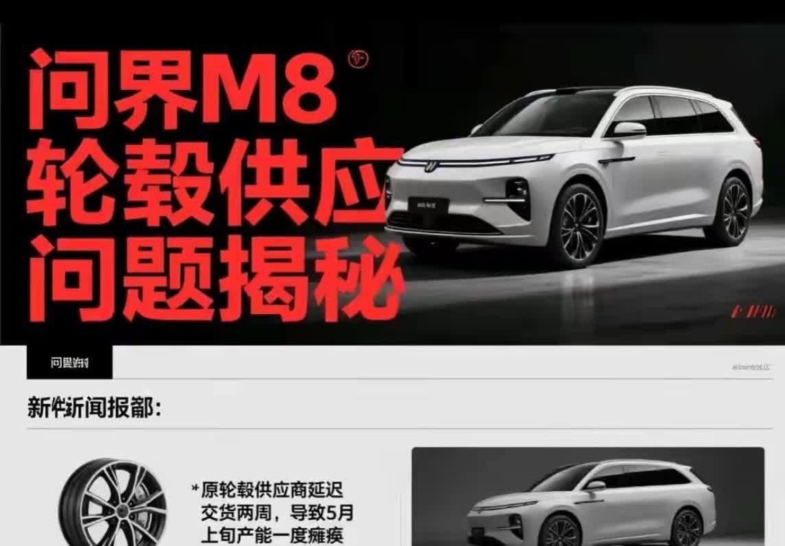 问界M8还没上市就摊上事儿了！新车预售火爆收了8万订单，结果轮毂供应商关
