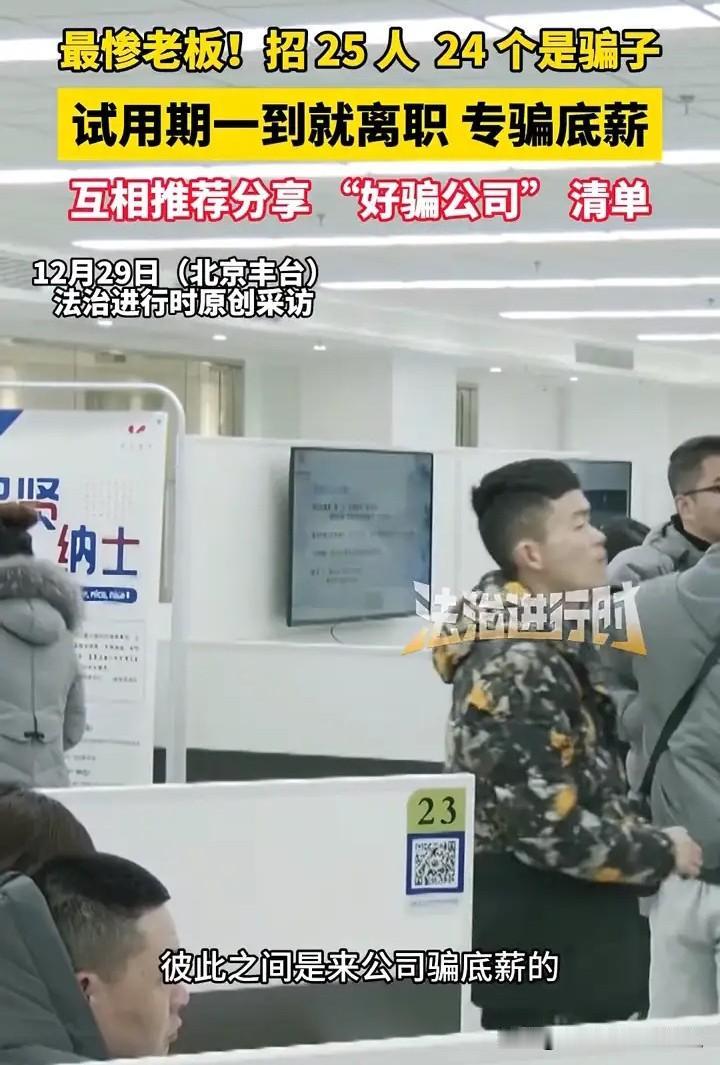 这老板简直是血亏了。北京丰台一位老板，招聘了25名员工，结果有24人是专门来