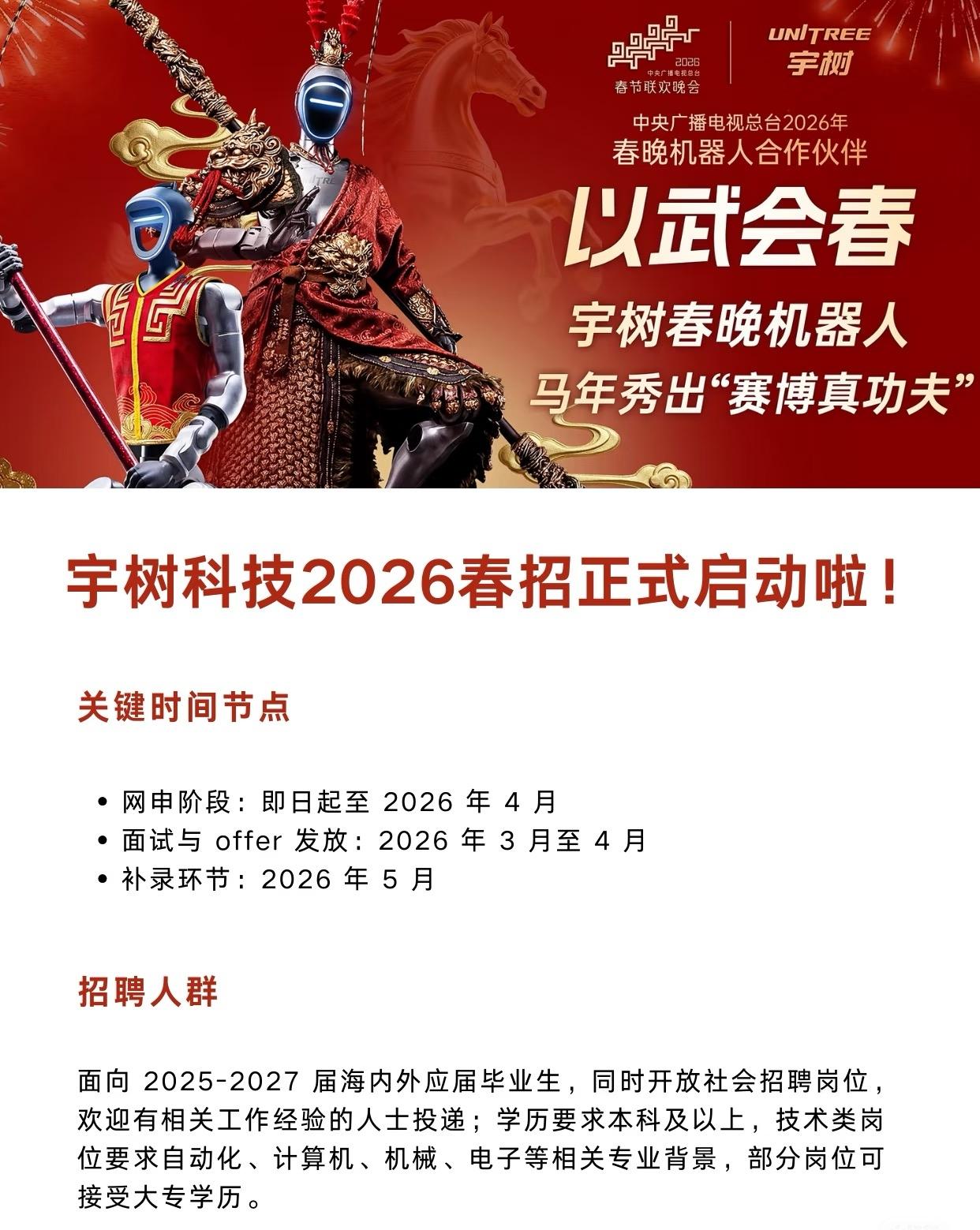 宇树科技2026春招启动啦！面向2025-2027届应届生和社会人士，本科以上学