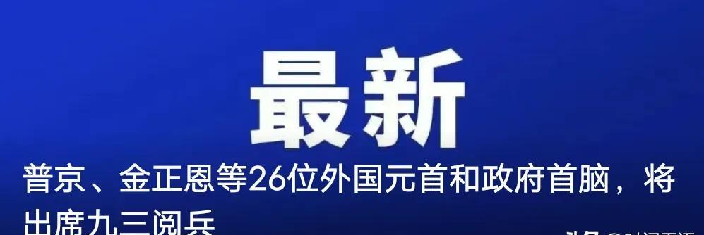 金正恩来参加9.3阅兵，基本就可以确定没李在明啥事了，期间还要在京会晤普京和佩泽