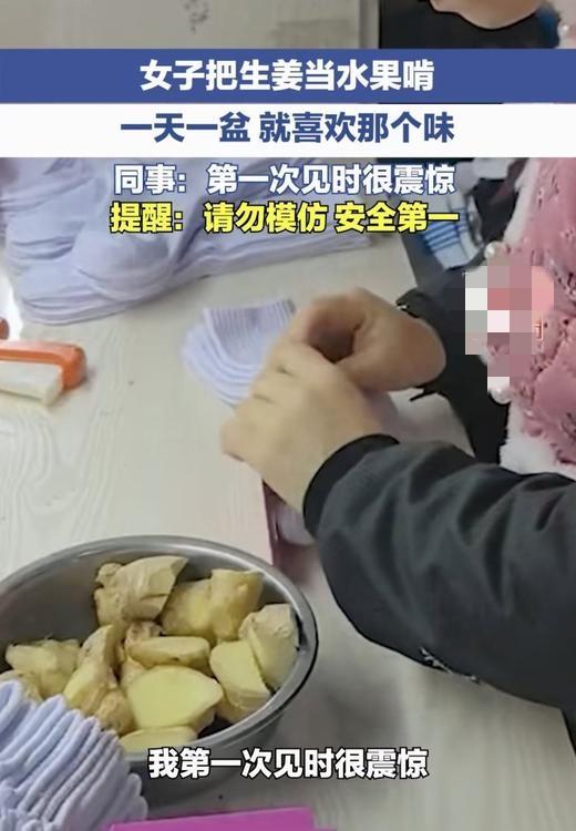 安徽蚌埠，一女子特别爱吃生姜，甚至将其当水果吃，一天大概能吃一两斤生姜，这女子同