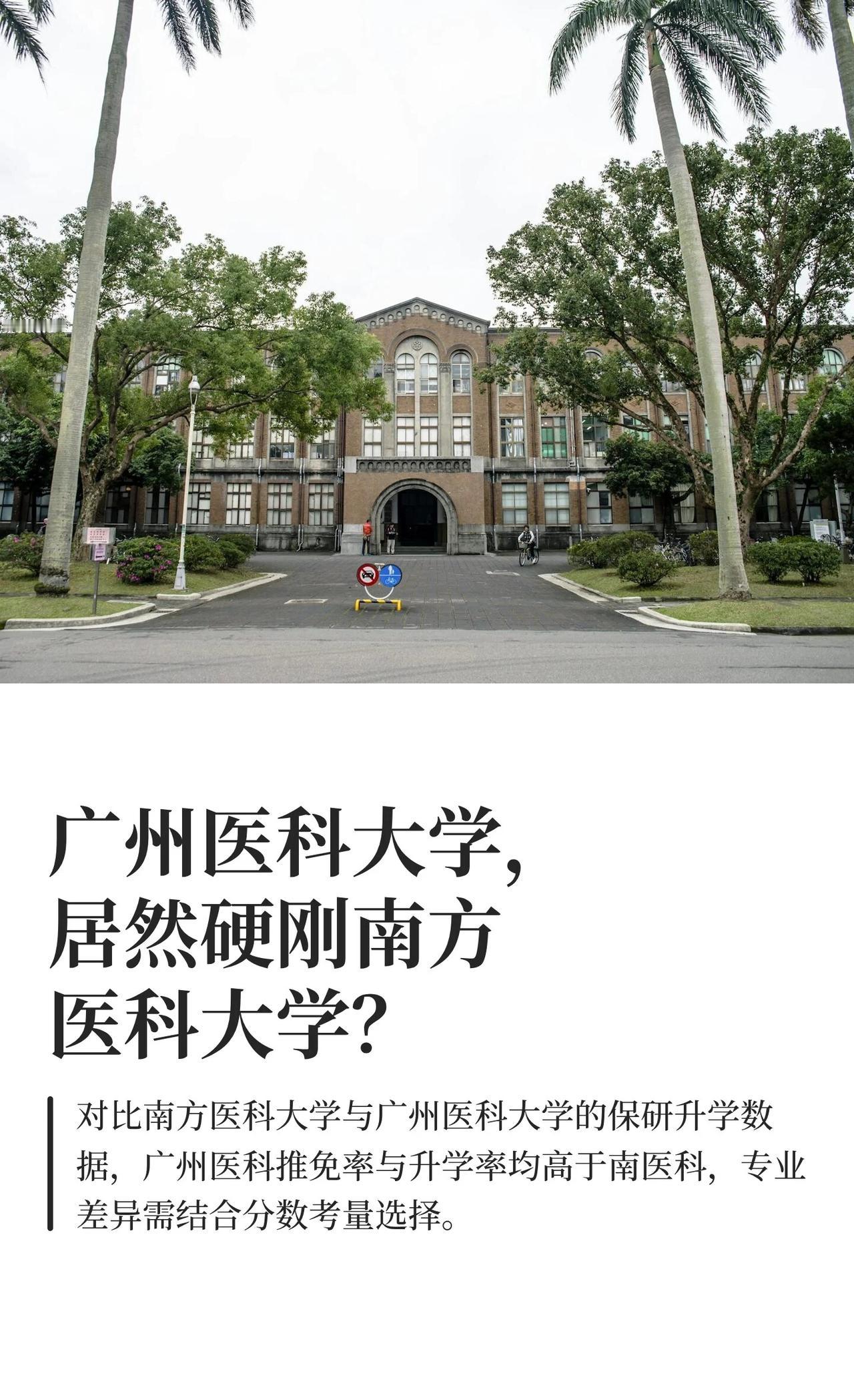 广州医科大学，居然硬刚南方医科大学？当广州医科大学临床医学，升为双一流学科后，