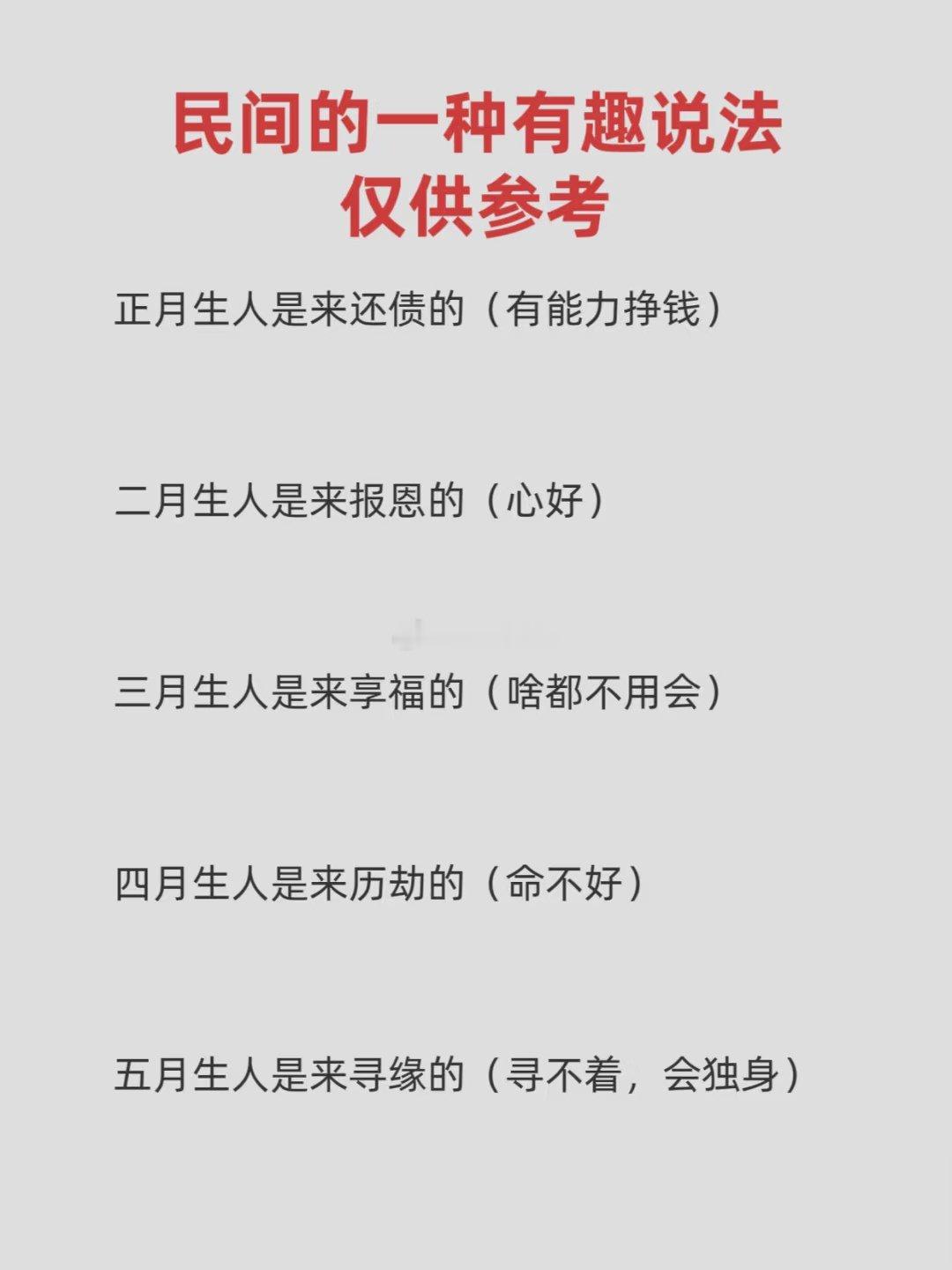 民间的一种有趣说法