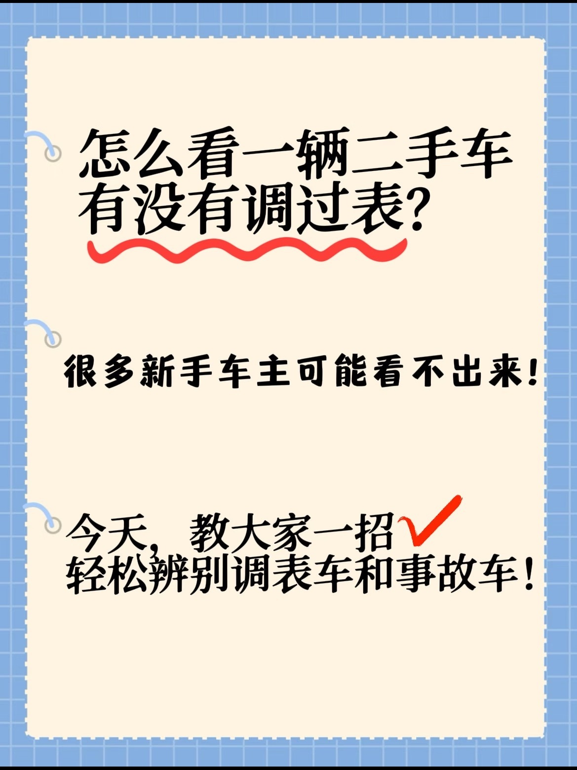 🚗买二手车最好去查一查车辆历史不然惊喜变惊吓可就不得了了😫调表车和事故车其实