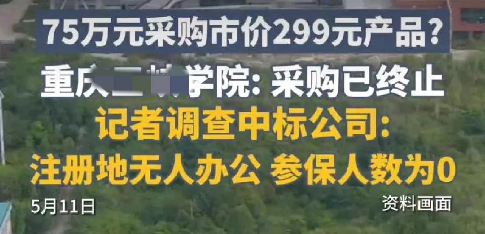 高校公布中标75万路由器，市场价为299元。记者查了发现公司注册地无人、参保人