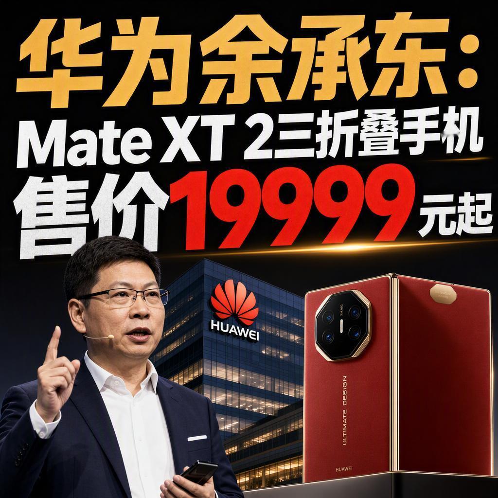19999元、21999元、23999元、24999元。这是华为MateXT
