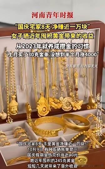 “简直赚翻了！”四川成都，一女子国庆长假在家宅了8天，囤下的245克金子竟然让她