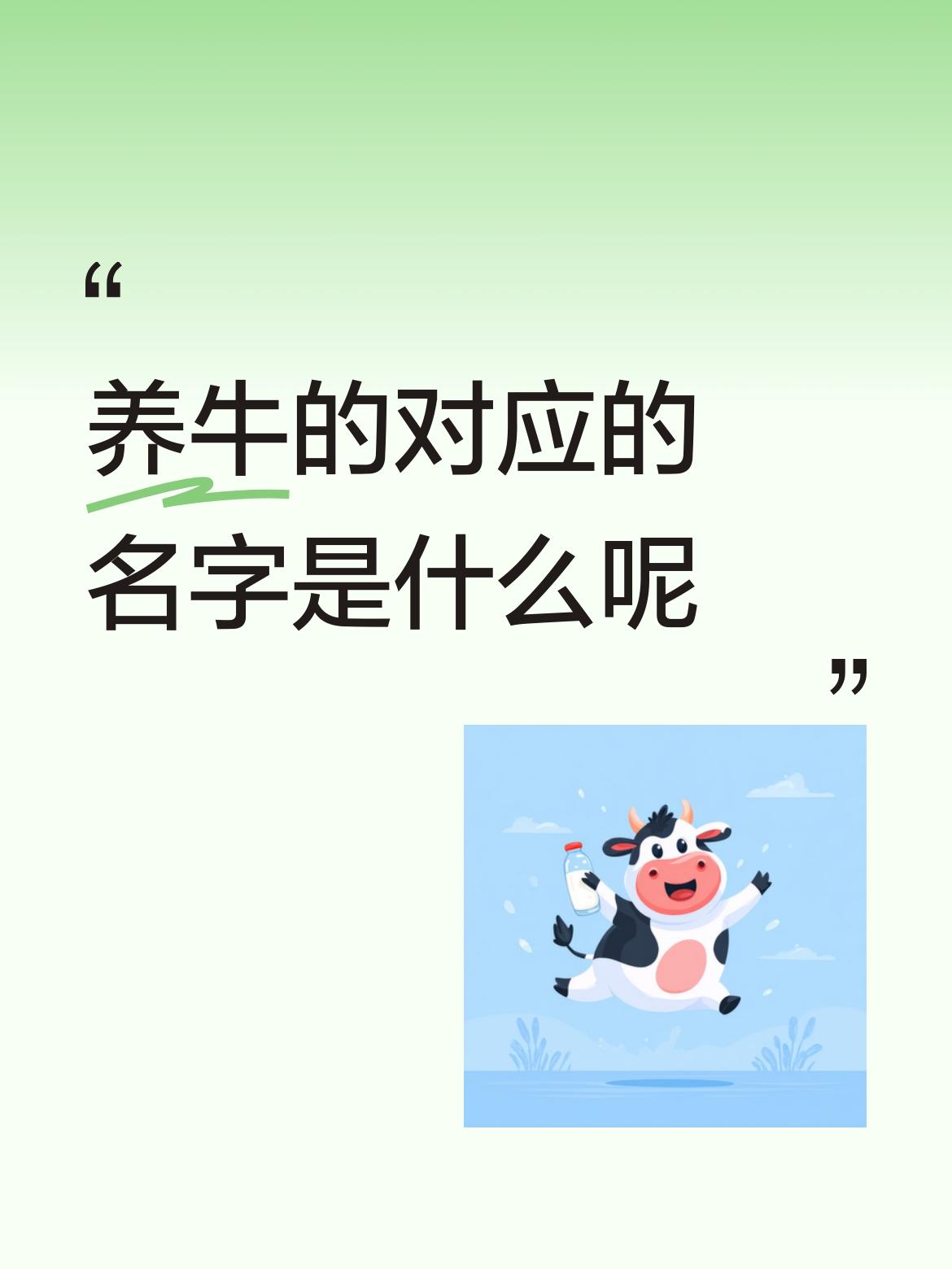 养牛的对应的名字是什么呢牛犊子