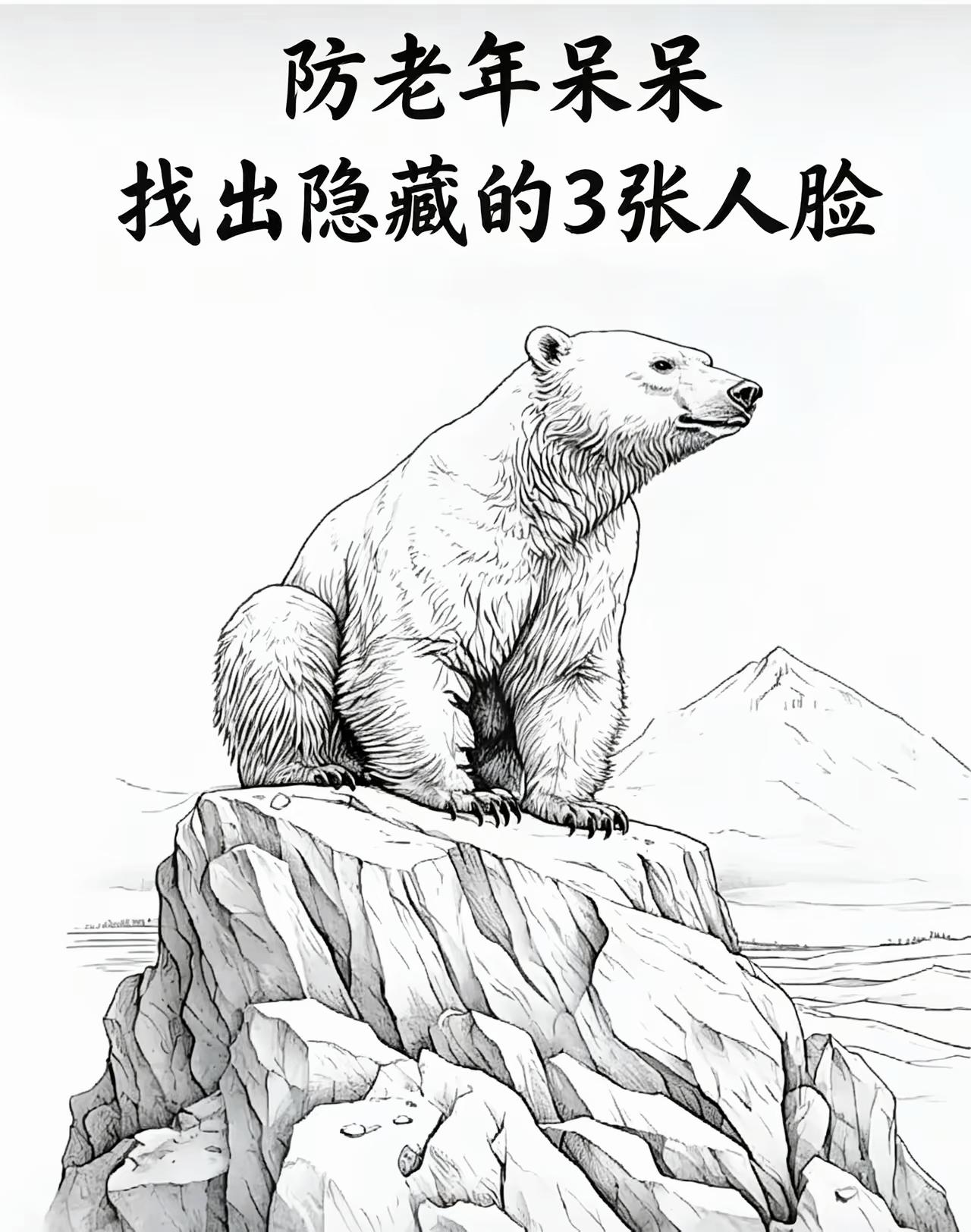 别只盯着北极熊看！整张图暗藏3张人脸，能找全的眼力太厉害了视觉错觉脑力小游