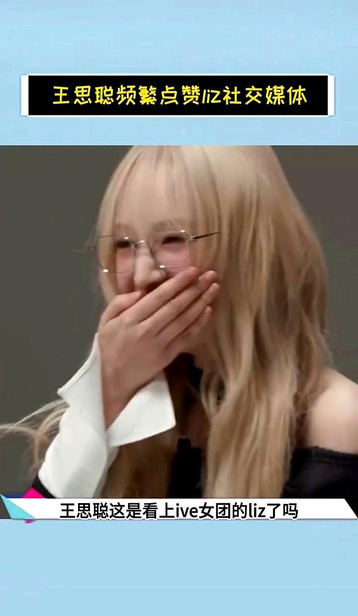 王思聪又点赞了Liz。不是一次，是十七次。动图一出，全网绷不住了。人家刚满