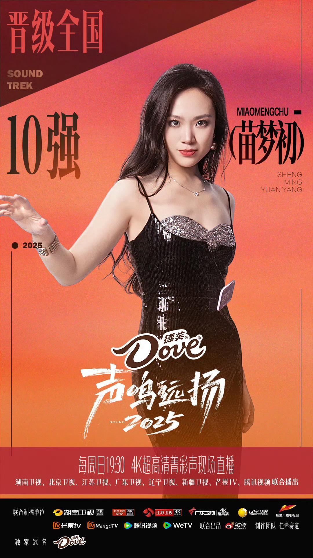 声鸣远扬直播《声鸣远扬》全国十强诞生，苗梦初今晚《野心家》slay全场，苏杭遗憾