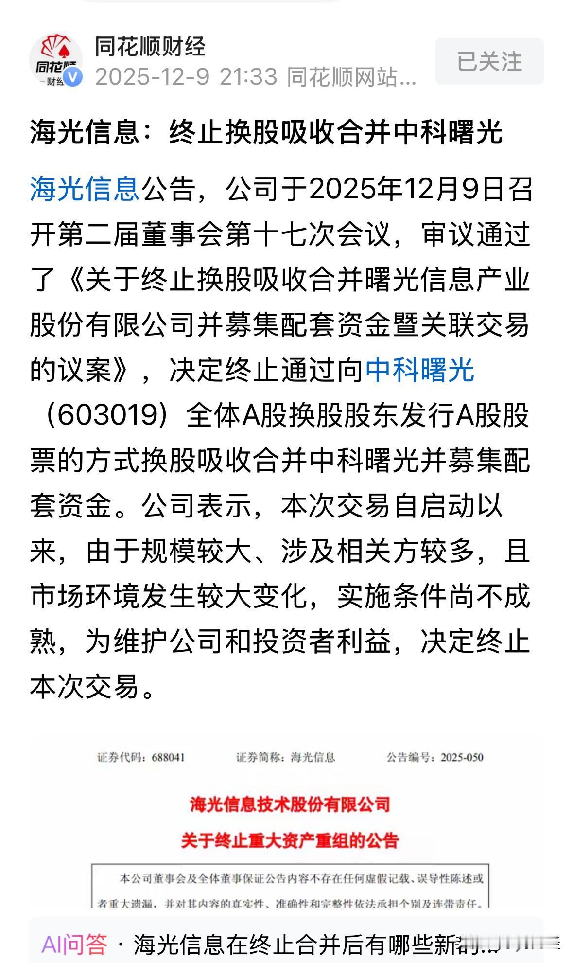 海光信息吸并母公司中科曙光，以终止为告终，这谁能信？这两家上市公司属母子连心啊